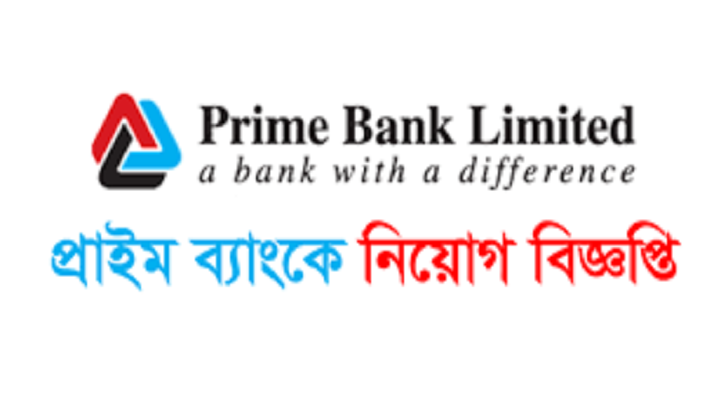 প্রাইম ব্যাংকে নিয়োগ বিজ্ঞপ্তি