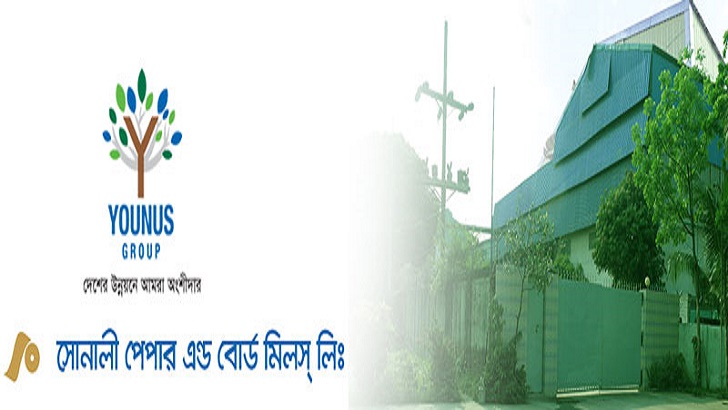সোনালী পেপার অ্যান্ড বোর্ড মিলস লিমিটেড