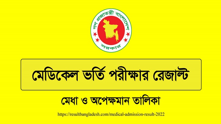 মেডিকেল কলেজে ভর্তি পরীক্ষার ফল প্রকাশ
